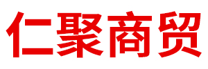 内蒙古仁聚商贸有限公司